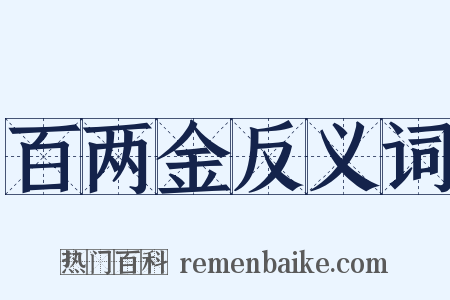 百两金反义词是什么意思的图片